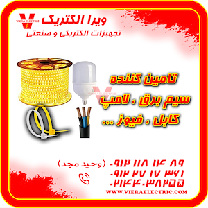 ویرا الکتریک تهیه و توزیع انواع ملزومات برقی و صنعتی تامین سیم برق خانگی ، لامپ ، کابل ، فیوز 1405